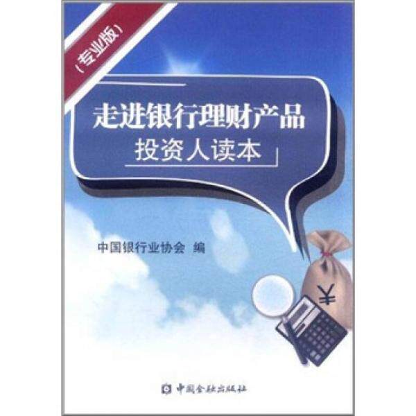 正版库存书9787504958501 走进银行理财产品投资人读本 中国银行业协会　编 中国金融出版社