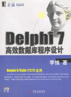 库存九成新正版 Delphi 7高效数据库程序设计 9787111112266 李维著 机械工业出版社