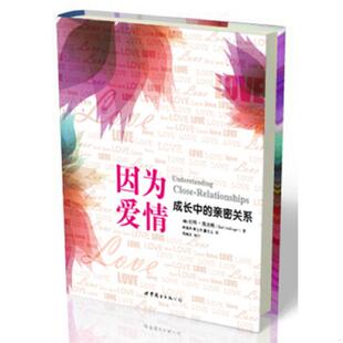 正版库存书9787510056406 因为爱情：成长中的亲密关系 (美)苏珊.亨德里克 世界图书出版公司