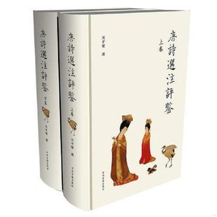 库存九成新唐诗选注评鉴 下 刘学锴 中州古籍出版社 9787534843778 刘学锴撰 中州古籍出版社