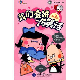库存九成新我们爱讲冷笑话(2本合售) 9787562449584 大头工作室编 重庆大学出版社