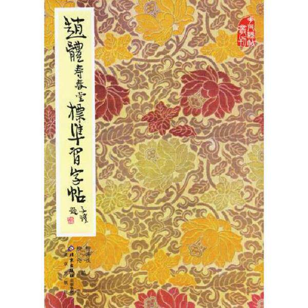 正版库存书9787200000757 赵体寿春堂标准习字帖 柳溥庆,柳伦 编 北京出版社