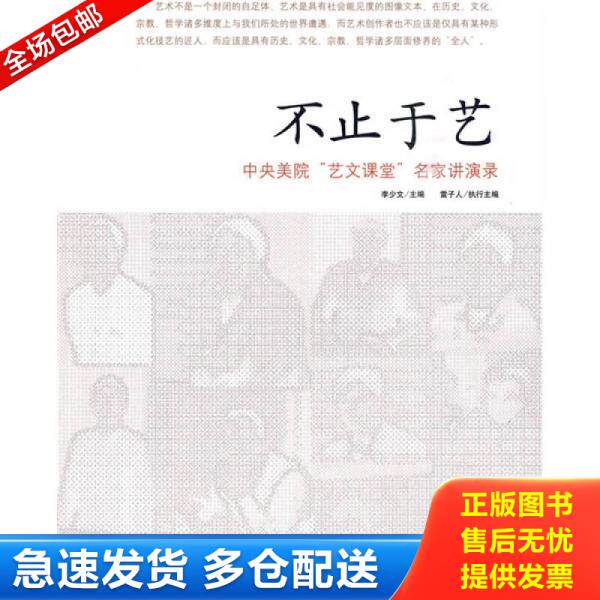 正版库存书9787301165317 实拍  不止于艺 中央美院 艺文课堂 名家讲演录 李少文 北京大学出版社