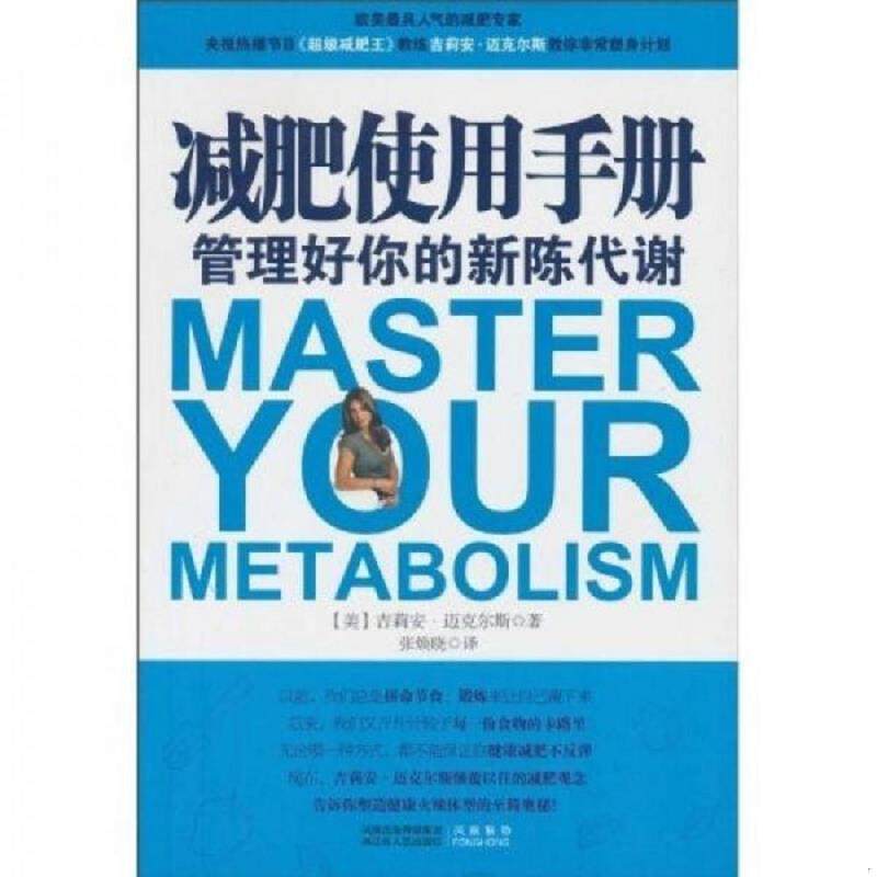 库存九成新减肥使用手册：—管理好你的新陈代谢 9787214064233 [美] 江苏人民出版社