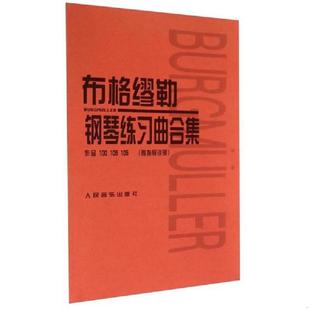 库存九成新布格缪勒钢琴练习曲合集：作品100 109 105 9787103005248 （日）田村宏,（日）千藏八郎编注 人民音乐出版社