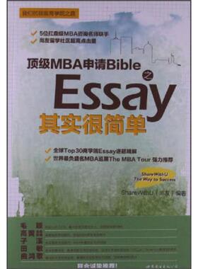 库存九成新 顶级MBA申请Bible之Essay其实很简单 9787510063879 ShareWithU(尚友) 世界图书出版公司