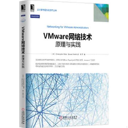 库存九成新VMware网络技术 原理与实践 9787111479871 （美）ChristopherWahl,StevePantol　著,姚军　译 机械工业出版社