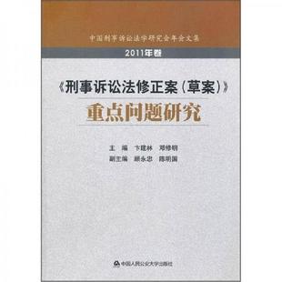 库存九成新 《刑事诉讼法修正案（草案）》重点问题研究 9787565308765 公安部法制局　编 中国人民公安大学出版社