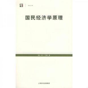 库存九成新国民经济学原理:世纪人文系列丛书 9787208055193 (奥)门格尔著,刘絮敖译 上海人民出版社