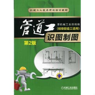 库存九成新（教材）管道工识图制图 第二版 9787111474029 姜湘山 机械工业