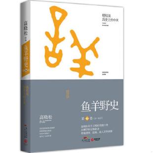 库存九成新鱼羊野史 第6卷 9787218109077 高晓松 广东人民出版社