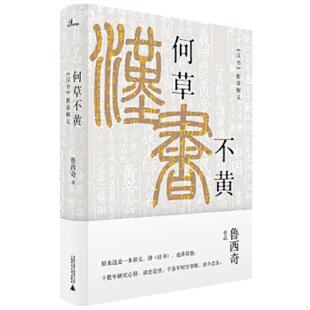 库存九成新何草不黄：《汉书》断章解义 9787549566433 鲁西奇著 广西师范大学出版社