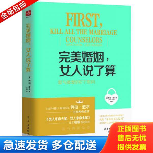 正版库存书9787554607176 完美婚姻,女人说了算：爱与被爱的6个密码 [美]劳拉道尔（LauraDoyle） 古吴轩出版社