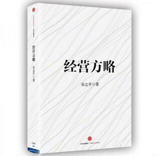 库存九成新经营方略 9787508664828 宋志平 中信出版社