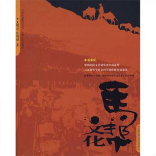 库存九成新马帮文化 9787222053762 王明达,张锡禄 著 云南人民出版社