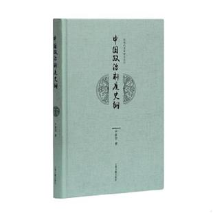 库存九成新中国政治制度史纲 9787532583546 严耕望撰 上海古籍出版社