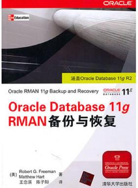 库存九成新Oracle Database 11g RMAN备份与恢复 9787302246459 弗里曼(RobertG.Freeman) 清华大学出版社