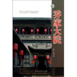 正版库存书9787807674702 山西旅游风景名胜丛书:乔家大院(升级版) 张昕,陈捷 著 山西经济出版社