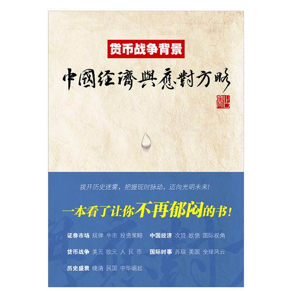 正版库存书9787564212407 货币战争背景中国经济与应对方略 占... 占豪 上海财经大学出版社