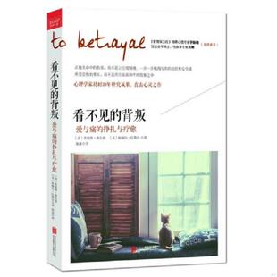 库存九成新看不见的背叛 爱与痛的挣扎与疗愈 9787550279155 [美]詹妮弗·弗尔德,[美]帕梅拉·比勒尔著 北京联合出版公司