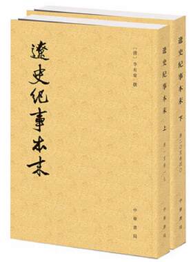正版库存书9787101110333 辽史纪事本末（下） 【清】李有棠撰 中华书局