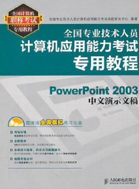 库存九成新全国专业技术人员计算机应用能力考试专用教程PowerPoint2003中文演示文稿 9787115252517 全国专业技术人员计算机应用