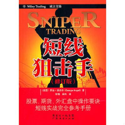 库存九成新短线狙击手 9787545408256 （美）安杰尔 广东经济出版社有限公司