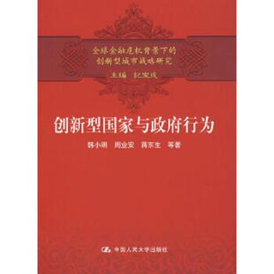 库存九成新创新型国家与政府行为 9787300105895 韩小明周业安蒋东生 中国人民大学出版社