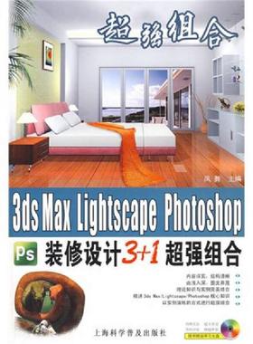 库存九成新3ds Max Lightscape Photoshop装修设计3+1超强组合（含盘） 9787542742063 凤舞主编 上海科学普及出版社