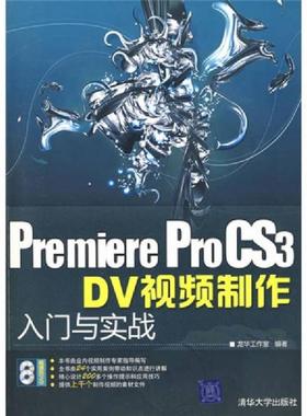 库存九成新Premiere ProCS3 DV视频制作入门与实战 无光盘   W北3上G 9787302190400 本书编写组 清华大学出版社