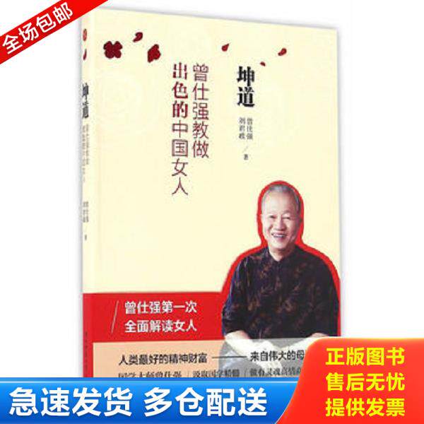 正版库存书9787561363270 坤道 曾仕强教做出色的中国女人 实拍图 曾仕强,刘君政 陕西师范大学出版社 - 实物图