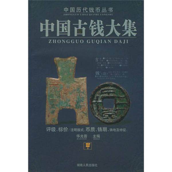 正版库存书9787543837195 中国古钱大集 华光普 湖南人民出版社