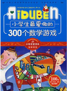 库存九成新小学生最爱做的300个数学游戏H38110 9787807536765 学习型中国·读书工程教研中心主编 哈尔滨出版社