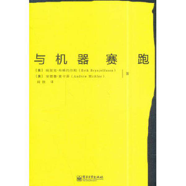正版库存书9787121238741 与机器赛跑 埃里克·布林约尔松,安德鲁·麦卡菲 著,闾佳 译 电子工业出版社