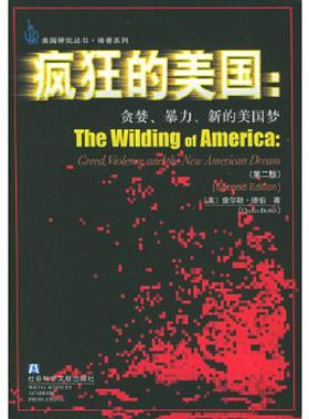 库存九成新 疯狂的美国 贪婪 暴力 新的美国梦第2版  查尔斯 德柏 社会科学文献出版社 9787801905512 （美）查尔斯·德柏（Charle