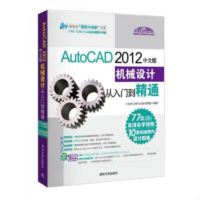 库存九成新 清华社“视频大讲堂”大系AutoCAD2012中文版机械设计从入门到精通 9787302271581 CAD/CAM/CAE技术联盟　编著 清华大