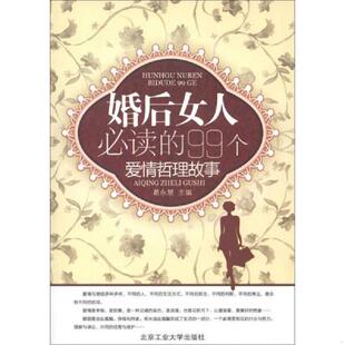 正版库存书9787563934706 婚后女人必读的99个爱情哲理故事 葛永慧编 北京工业大学出版社