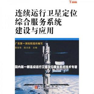 库存九成新连续运行卫星定位综合服务系统建设与应用 9787030235640 黄俊华,陈文森主编 科学出版社