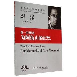 库存九成新当代华人作曲家曲库·第一狂想诗：为阿佤山的记忆 9787540468651 刘湲 湖南文艺出版社