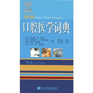库存九成新口腔医学词典 9787538172492 (美)查尔斯.A.巴布仕 辽宁科学技术出版社