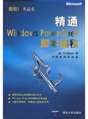 库存九成新精通Windows PowerShell脚本编程 9787302183990 （美）威尔森（Wilson,E.）　著,刘晖,欧阳,张诚　译 清华大学出版社