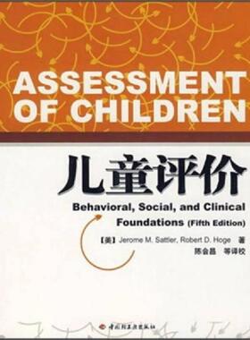 库存九成新儿童评价 9787501963478 （美）萨特勒（Sattler,J.M.）　等著,陈会昌　等校译 中国轻工业出版社