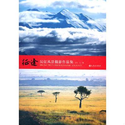 库存九成新征途：吴征风景摄影作品集 9787510813061 吴征文摄 九州出版社