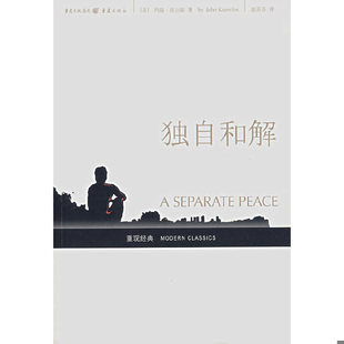 库存九成新独自和解 9787536686090 （美）约翰·诺尔斯著,赵苏苏译 重庆出版社