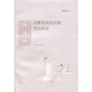 库存九成新冯梦龙戏曲改编理论研究 9787305090622 魏城璧　著 南京大学出版社