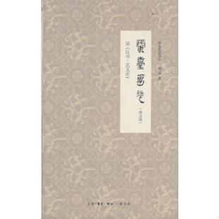 库存九成新兰台万卷：读《汉书艺文志》 9787108044273 李零 生活.读书.新知三联书店