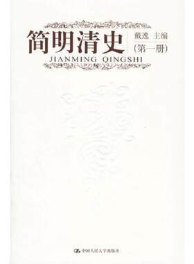 正版库存书9787300075709 简明清史第1册 戴逸主编 中国人民大学出版社