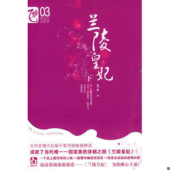 正版库存书9787531335863 兰陵皇妃（下） 9787531335863 杨千紫著 春风文艺出版社