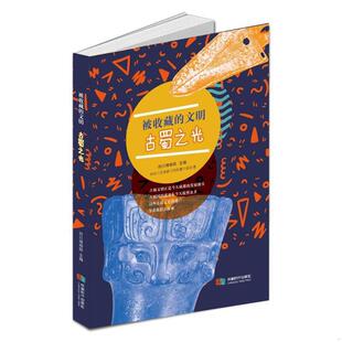 库存九成新被收藏的文明——古蜀之光 9787546427980 钟玲;王瑞昌;何东蕾;高洁著 成都时代出版社