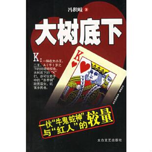 库存九成新大树底下 9787806802878 谢星波 著 太白文艺